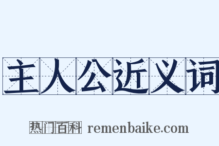 主人公近义词是什么意思的图片